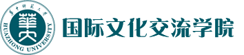 华中师范大学国际文化交流学院